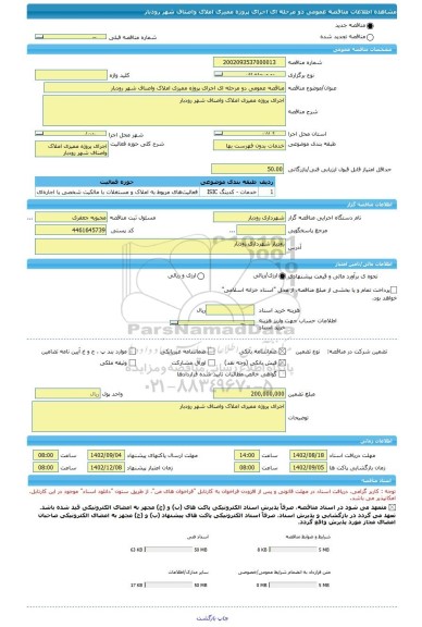 مناقصه، مناقصه عمومی دو مرحله ای اجرای پروژه ممیزی املاک واصناف شهر رودبار