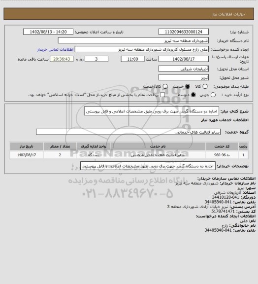 استعلام اجاره دو دستگاه گریدر جهت برف روبی طبق مشخصات اعلامی و فایل پیوستی