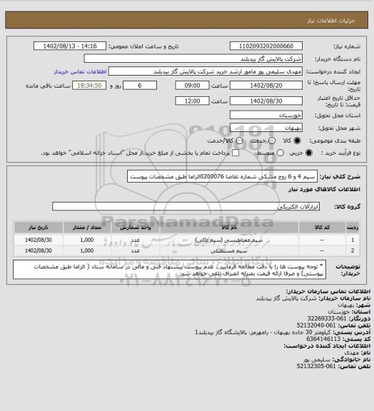 استعلام سیم 4 و 6 زوج مشکی   شماره تقاضا 0200076الزاما طبق مشخصات پیوست