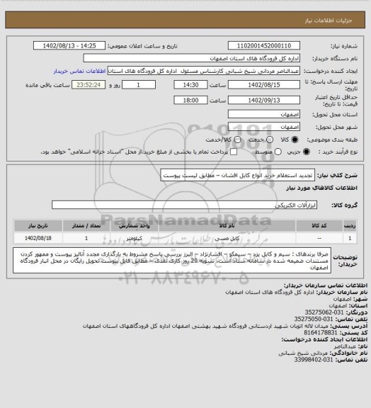 استعلام تجدید استعلام خرید انواع کابل افشان – مطابق لیست پیوست