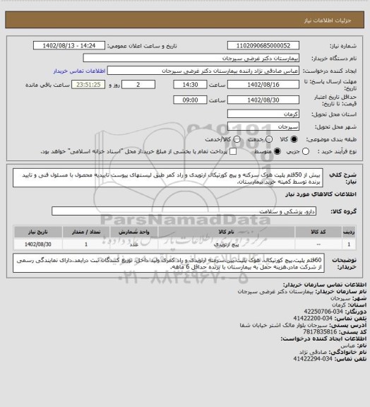 استعلام بیش از 50قلم پلیت هوک سرکته و پیچ کورتیکال ارتوپدی و راد کمر طبق لیستهای پیوست تاییدیه محصول با مسئول فنی و تایید برنده توسط کمیته خرید بیمارستان.