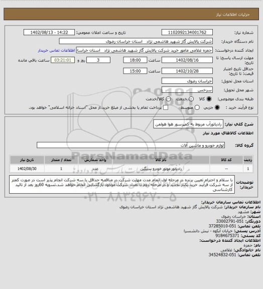 استعلام رادیاتورآب  مربوط به کمپرسور هوا هولمن