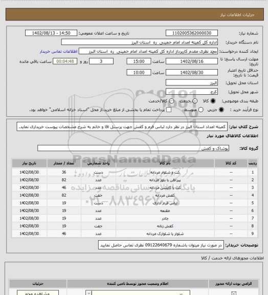 استعلام کمیته امداد استان البرز در نظر دارد لباس فرم و کفش جهت پرسنل اقا و خانم به شرح مشخصات پیوست خریداری نماید.