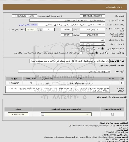 استعلام پایه چراغ پارکی درختی یکطرفه کامل با ارتفاع 3 متر بهمراه کابل و لامپ و سایر متعلقات تحویل