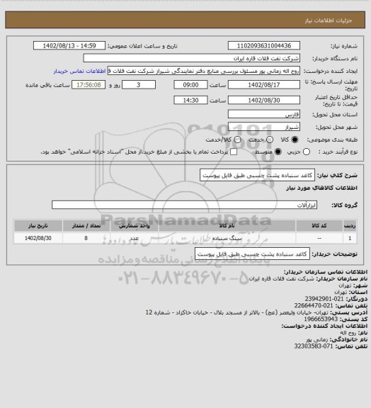 استعلام کاغد سنباده پشت چسبی طبق فایل پیوست