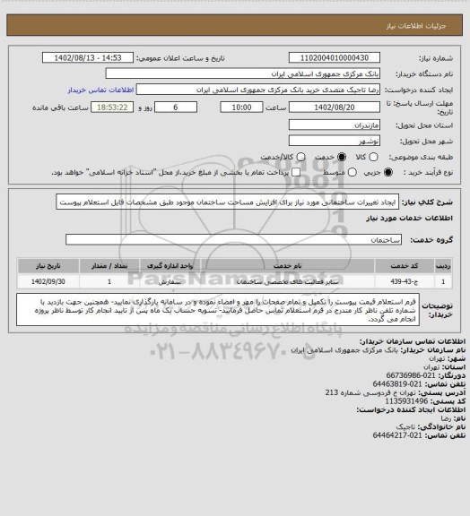 استعلام ایجاد تغییرات ساختمانی مورد نیاز برای افزایش مساحت ساختمان موجود طبق مشخصات فایل استعلام پیوست