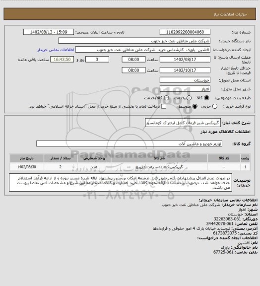 استعلام گیربکس شیر فرمان کامل لیفتراک کوماتسو