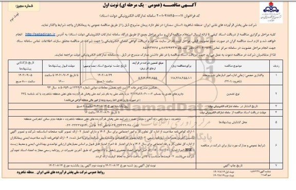 مناقصه عمومی واگذاری حجمی / زمانی اداره امور انبارهای نفت - نوبت دوم