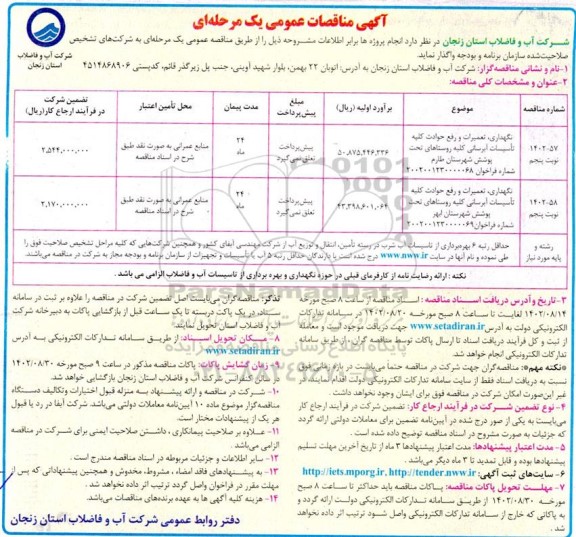 مناقصه نگهداری، تعمیرات و رفع حوادث کلیه تاسیسات آبرسانی ....