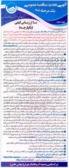 تجدید مناقصه احداث یک باب ساختمان برق ایستگاه پمپاژ مخزن 31 - نوبت دوم