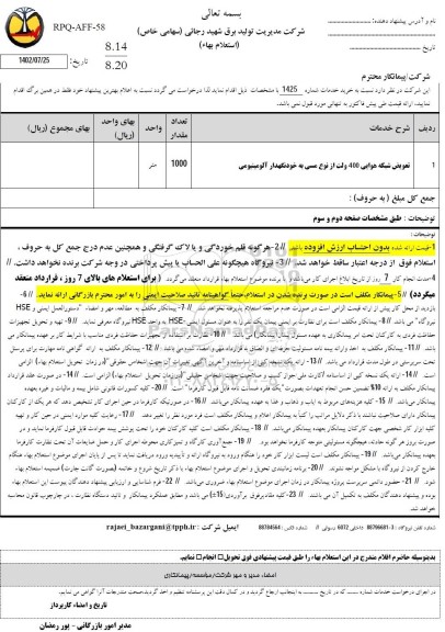 استعلام  تعویض شبکه هوایی 400 ولت از نوع مسی به خودنگهدار آلومینیومی