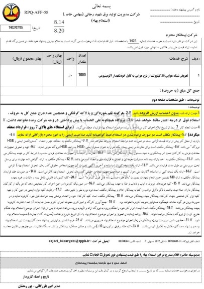 استعلام تعویض شبکه هوایی 20 کیلوولت از نوع هوایی به کابل خودنگهدار آلومینیومی 