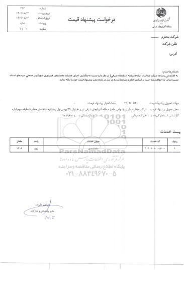 استعلام  واگذاری عملیات مفصلبندی فیبرنوری شهرکهای صنعتی