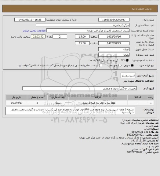 استعلام اسپرسوساز