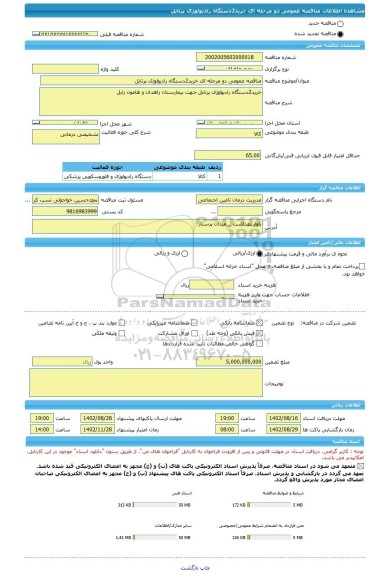 مناقصه، مناقصه عمومی دو مرحله ای خرید2دستگاه رادیولوژی پرتابل