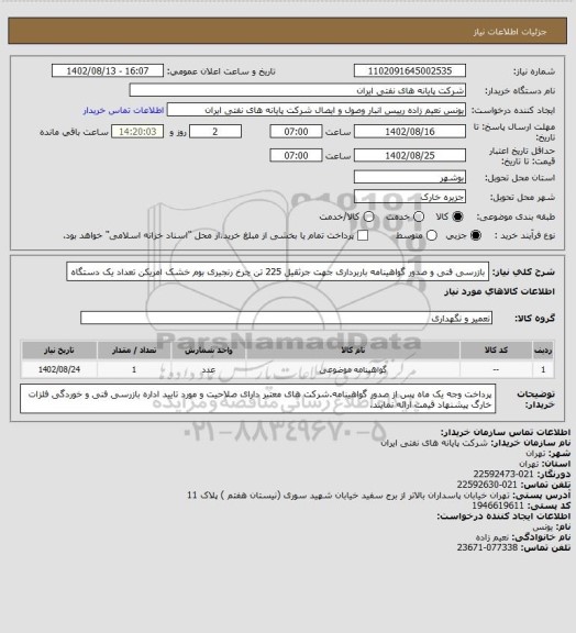 استعلام بازرسی فنی و صدور گواهینامه باربرداری جهت جرثقیل 225 تن چرخ رنجیری بوم خشک امریکن تعداد یک دستگاه