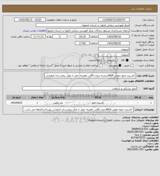 استعلام اکسیژن مایع خلوص 99/9درصدبه میزان  20تن باهزینه حمل تا محل بیمارستان الزهراس