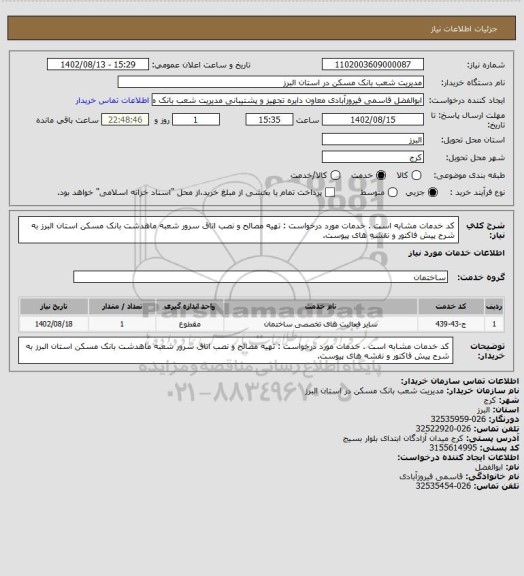 استعلام کد خدمات مشابه است . خدمات مورد درخواست : تهیه مصالح و نصب اتاق سرور شعبه ماهدشت بانک مسکن استان البرز به شرح پیش فاکتور و نقشه های پیوست.