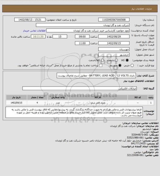 استعلام باتری BATTERY, LEAD ACID , 12 VOLTS - مطابق شرح تقاضای پیوست