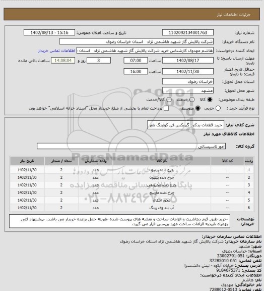 استعلام خرید قطعات یدکی گیربکس فن کولینگ تاور