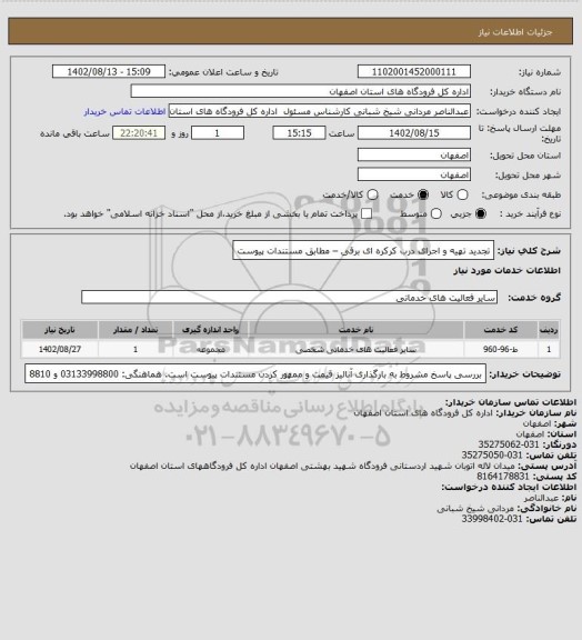 استعلام تجدید تهیه و اجرای  درب کرکره ای برقی – مطابق مستندات پیوست