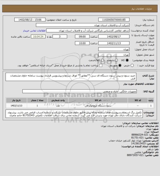 استعلام خرید ستون و پیش ستون دستگاه ای سی **مطابق** اوراق شرایط و پیشنویس قرارداد پیوست سامانه حاوی مشخصات فنی