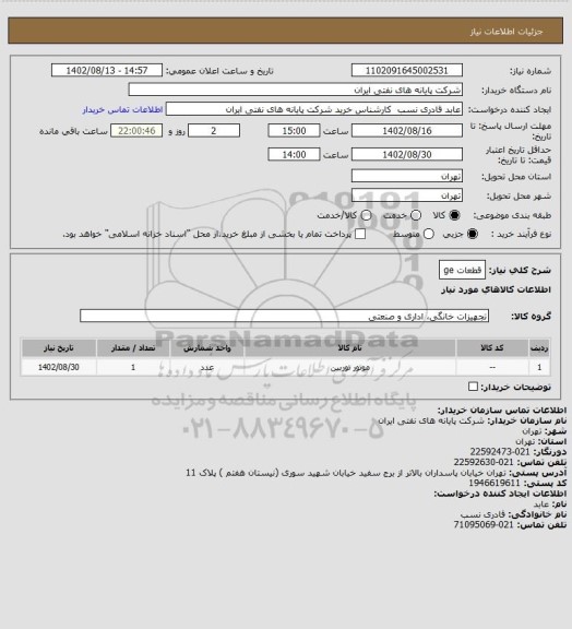 استعلام قطعات ge