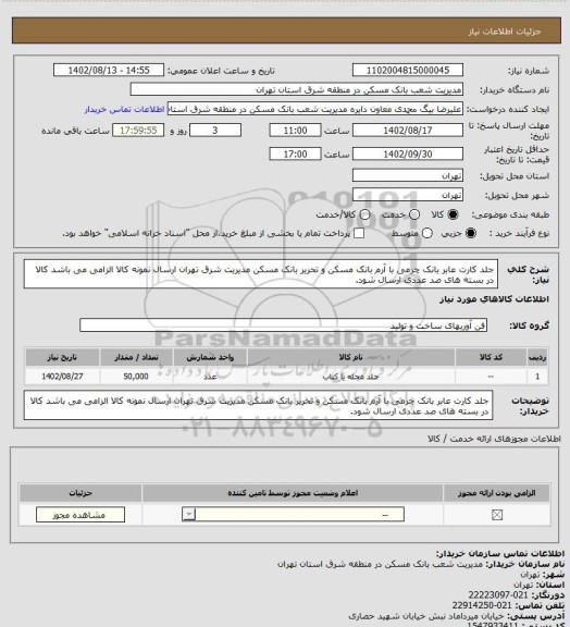 استعلام جلد کارت عابر بانک چرمی با آرم بانک مسکن و تحریر بانک مسکن مدیریت شرق تهران
ارسال نمونه کالا الزامی می باشد
کالا در بسته های صد عددی ارسال شود.