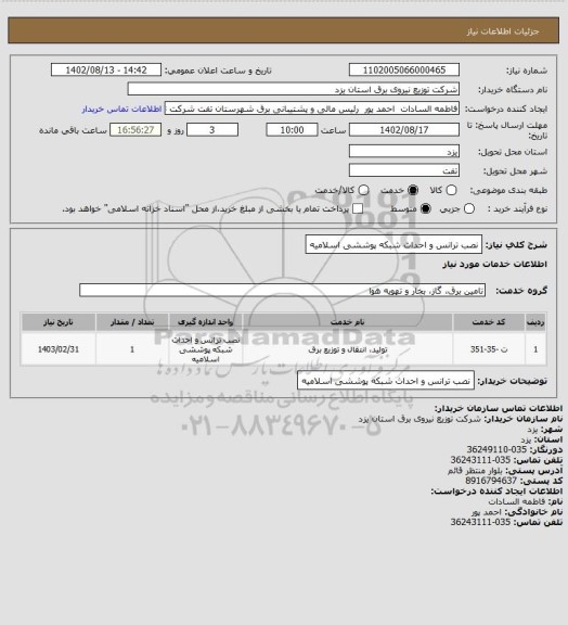 استعلام نصب ترانس و احداث شبکه پوششی اسلامیه