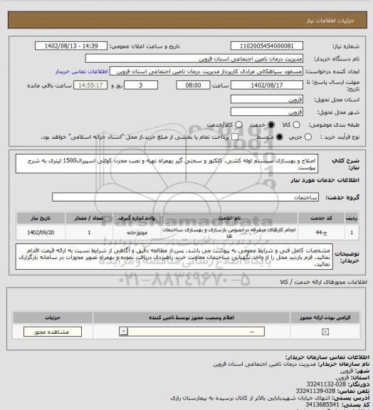 استعلام اصلاح و بهسازی سیستم لوله کشی، کلکتور و سختی گیر بهمراه تهیه و نصب مخزن کوئلی اسپیرال1500 لیتری به شرح پیوست