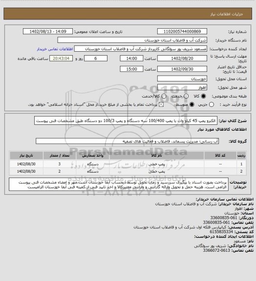 استعلام الکترو پمپ 45 کیلو وات با پمپ 100/400 سه دستگاه و پمپ 100/3 دو دستگاه طبق مشخصات فنی پیوست