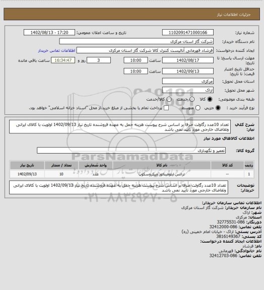 استعلام تعداد 10عدد رگاولت صرفا بر اساس شرح پیوست هزینه حمل به عهده فروشنده تاریخ نیاز 1402/09/13 اولویت با کالای ایرانی وتقاضای خارجی مورد تایید نمی باشد