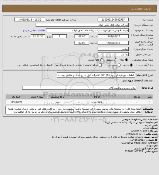 استعلام قطعات موردنیاز لودر ولو L90E (16 قلم) مطابق شرح تعداد و مقادیر پیوست