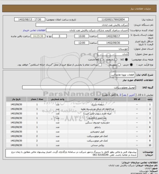 استعلام قطعات تویوتا هایلوکس