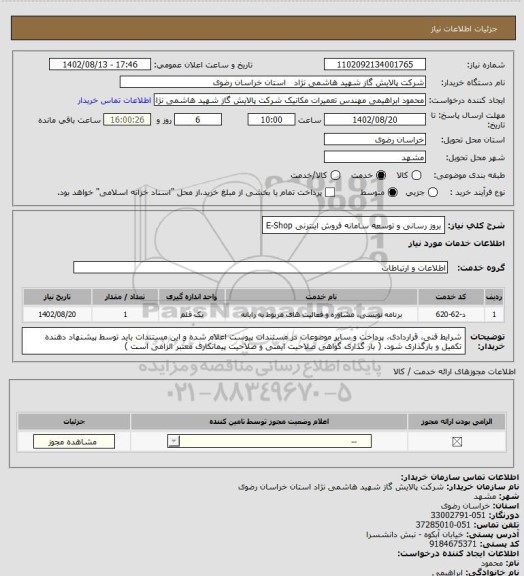 استعلام بروز رسانی و توسعه سامانه فروش اینترنی E-Shop