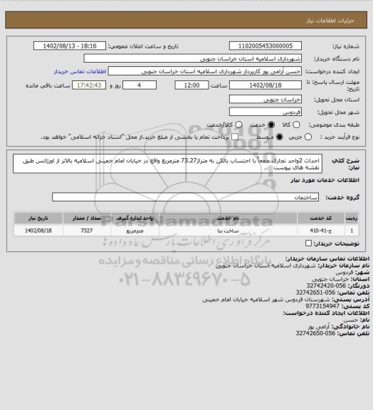 استعلام احداث 2واحد تجاری جمعاً با احتساب بالکن به متراژ73.27 مترمربع واقع در خیابان امام خمینی اسلامیه بالاتر از اورژانس طبق نقشه های پیوست