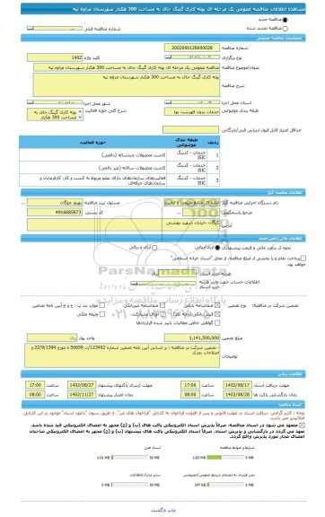 مناقصه، مناقصه عمومی یک مرحله ای بوته کاری گینگ جای به مساحت 300 هکتار شهرستان مراوه تپه