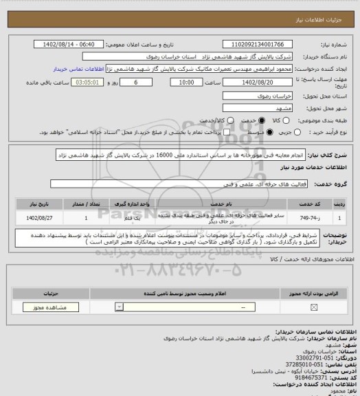 استعلام انجام معاینه فنی موتورخانه ها بر اساس استاندارد ملی 16000 ، سامانه تدارکات الکترونیکی دولت