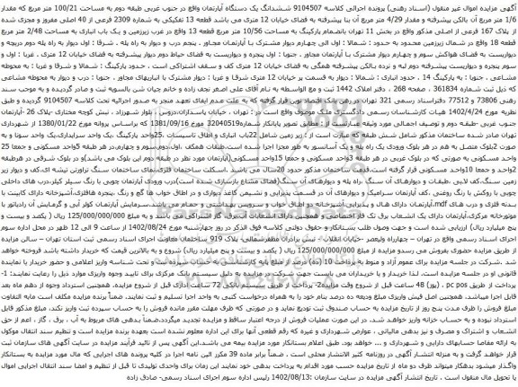 آگهی مزایده مششدانگ یک دستگاه آپارتمان واقع در جنوب غربی طبقه دوم به مساحت 100/21 متر مربع که مقدار 1/6 متر مربع