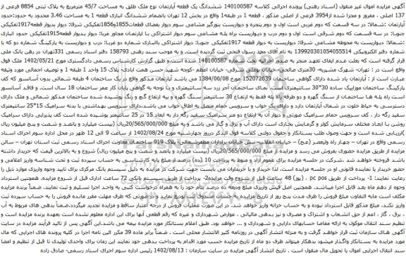 آگهی مزایده ششدانگ یک قطعه آپارتمان نوع ملک طلق به مساحت 45/7 مترمربع به پلاک ثبتی 8854 فرعی از 137 اصلی