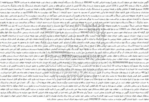 آگهی مزایده ششدانگ یک دستگاه آپارتمان واقع در شمال غرب طبقه همکف به مساحت 78/34 مترمربع