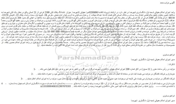 مزایده فروش میزان  ششدانگ پلاک ثبتی 2599 فرعی از 21 اصلی 