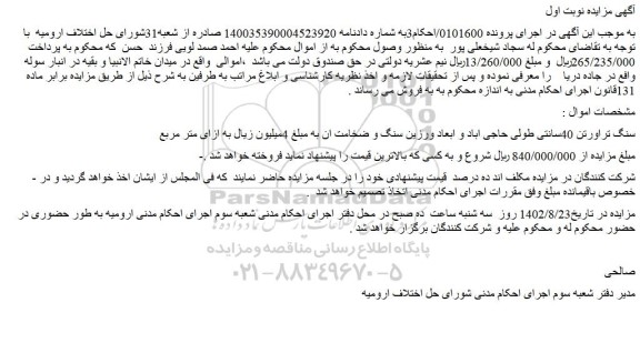 مزایده فروش سنگ تراورتن 40سانتی طولی حاجی اباد و ابعاد ورزین سنگ و ضخامت ان 