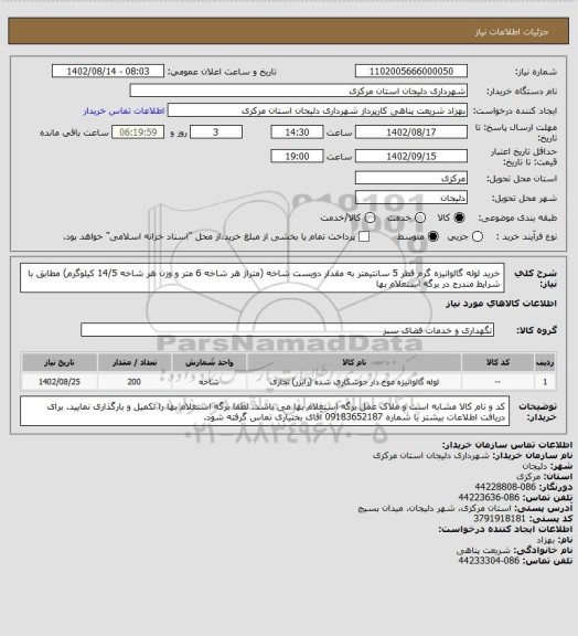 استعلام خرید لوله گالوانیزه گرم قطر 5 سانتیمتر به مقدار دویست شاخه (متراژ هر شاخه 6 متر و وزن هر شاخه 14/5 کیلوگرم) مطابق با شرایط مندرج در برگه استعلام بها