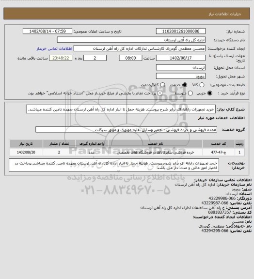 استعلام خرید تجهیزات رایانه ای برابر شرح پیوست. هزینه حمل تا انبار اداره کل راه آهن لرستان بعهده تامین کننده میباشد.