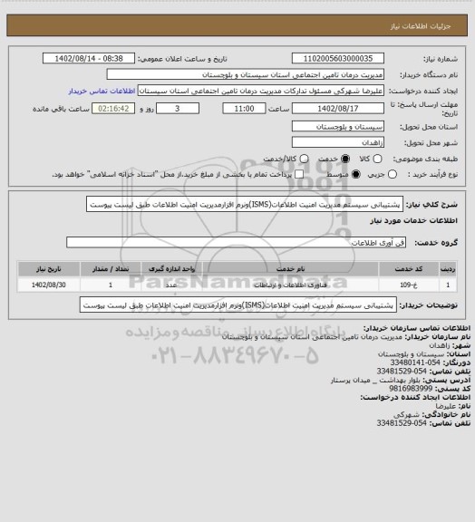 استعلام پشتیبانی سیستم مدیریت امنیت اطلاعات(ISMS)ونرم افزارمدیریت امنیت اطلاعات طبق لیست پیوست