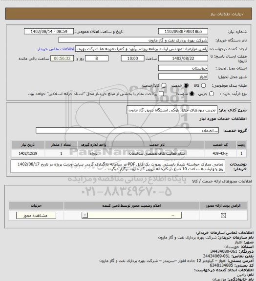 استعلام تخریب دیوارهای حائل بلوکی ایستگاه تزریق گاز مارون