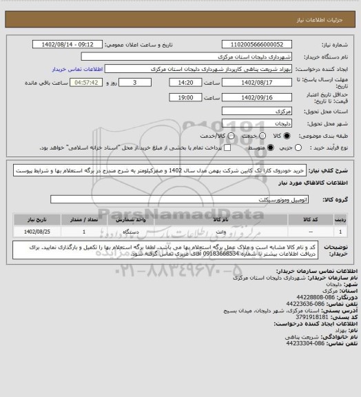 استعلام خرید خودروی کارا تک کابین شرکت بهمن مدل سال 1402 و صفرکیلومتر به شرح مندرج در برگه استعلام بها و شرایط پیوست