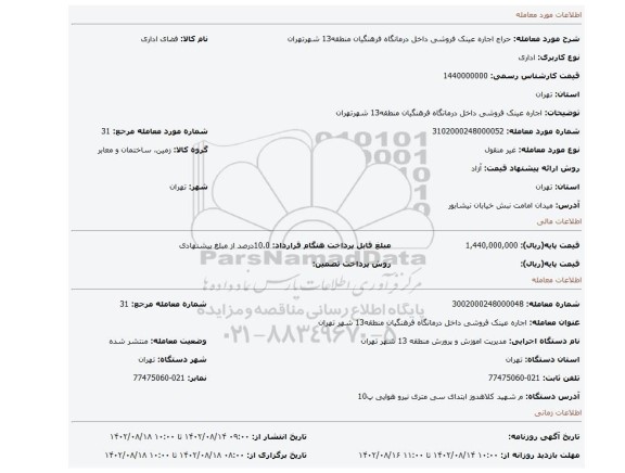 اجاره عینک فروشی داخل درمانگاه فرهنگیان منطقه13 شهرتهران