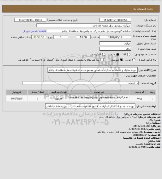 استعلام بهینه سازی و استاندارد سازی آسانسور مجتمع ستادی شرکت برق منطقه ای باختر